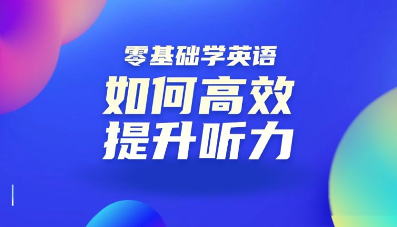 零基础学英语如何高效提升英语听力-学习日记