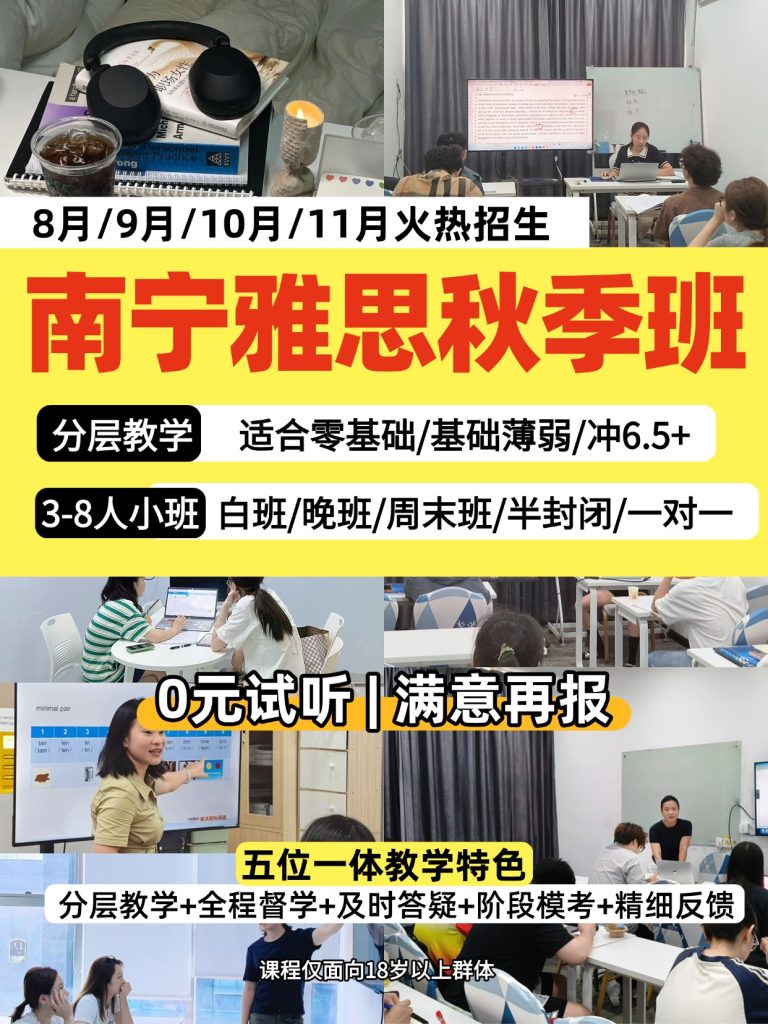 图片[1]-南宁靠谱雅思培训推荐｜宝藏雅思线下秋季课程热招-学习日记